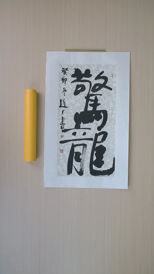 书法刘世涛 河北沧州68*34 纯手工托底