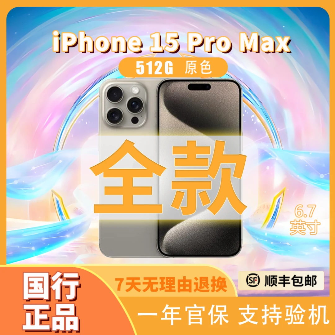 准新品 Apple/苹果 15proMax原色双卡双待全网通国行原装正品手机