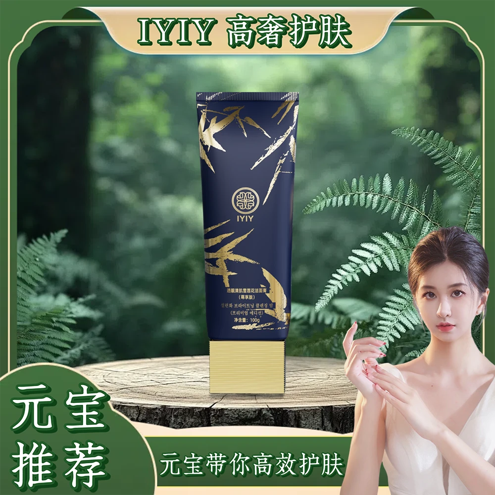 【元宝专属】IYIY透靓清肌雪莲花洁面膏（尊享版）