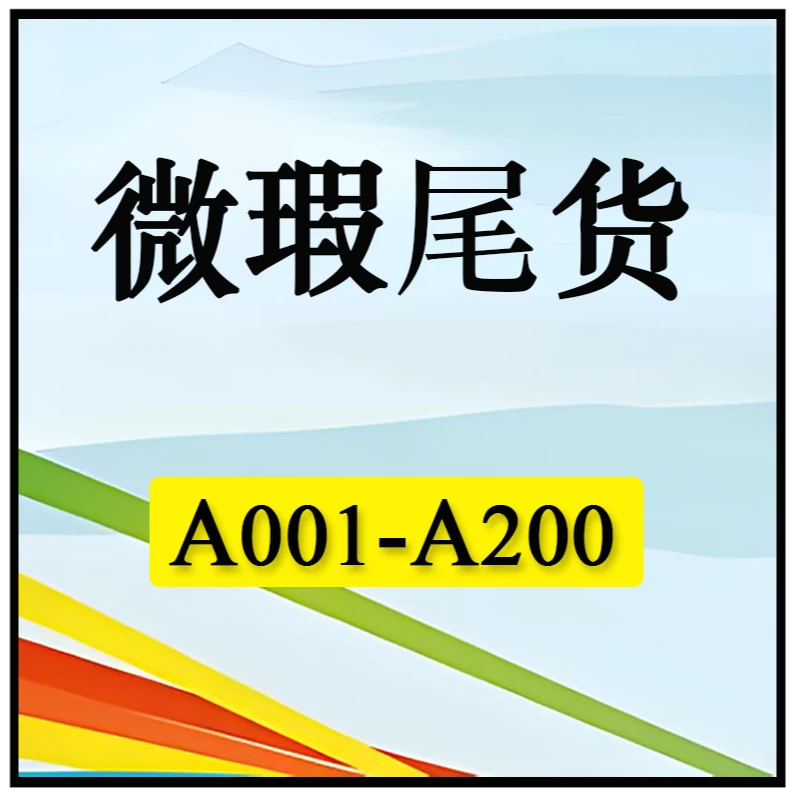 微瑕好书  仓播链接3   书籍A001-A200号