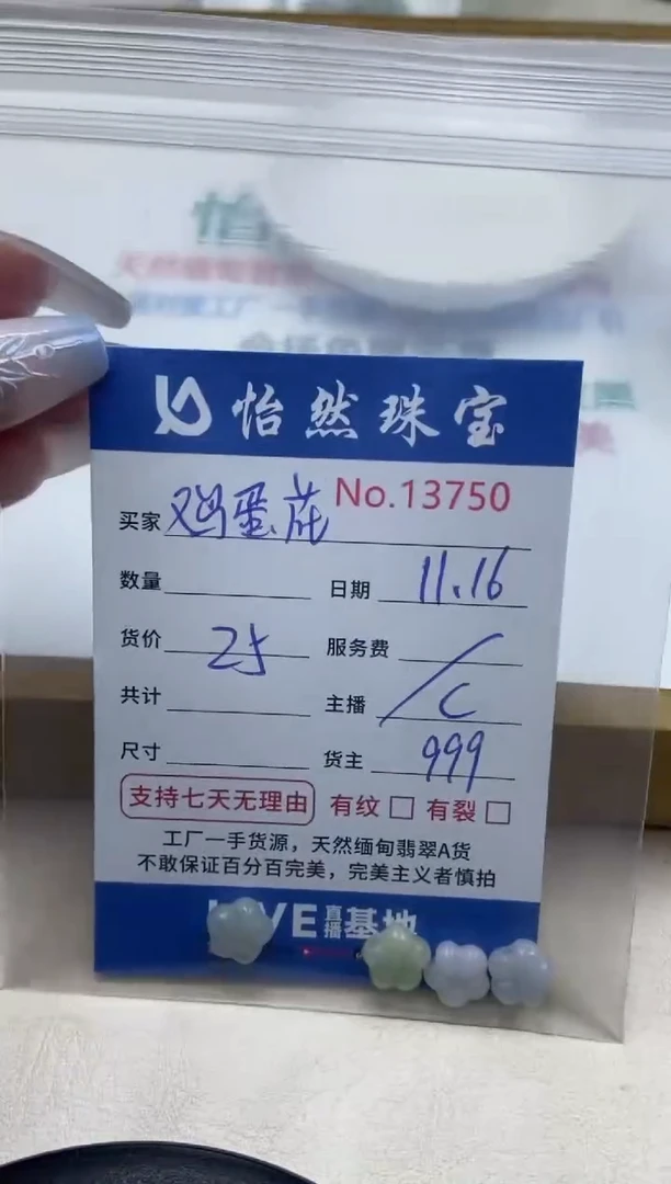 散珠翡翠?**花单：13750