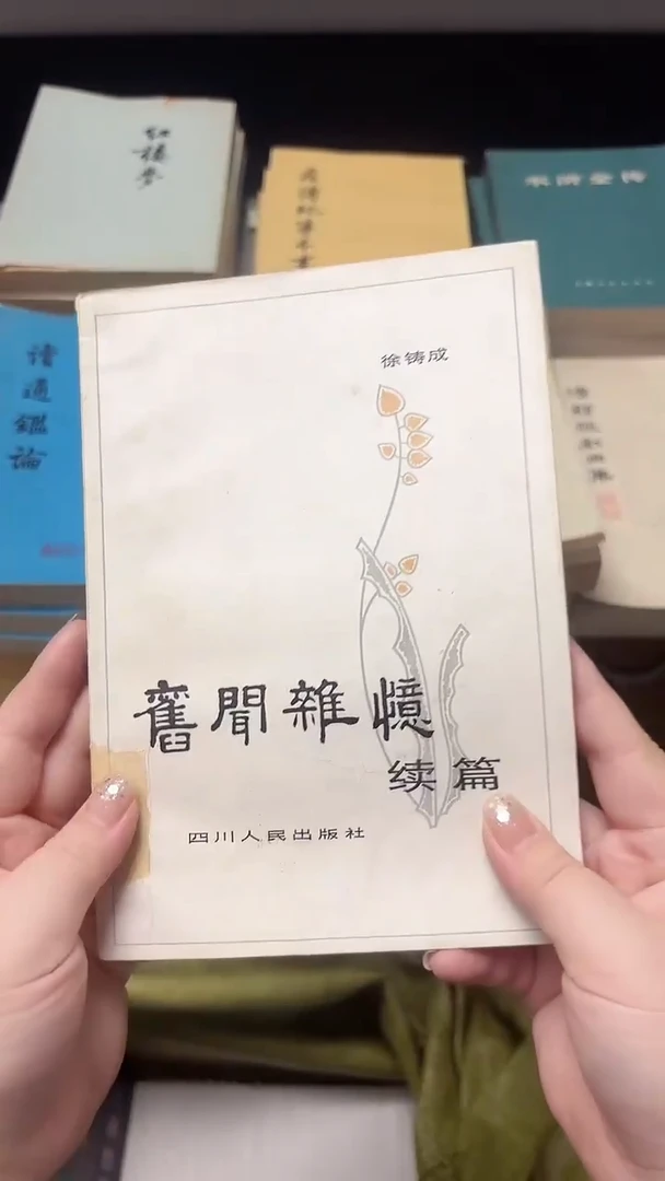 逍****7旧闻杂忆续编