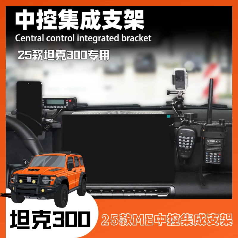 2025款坦克300中控集成支架新款仪表台多功能拓展车载手机专用