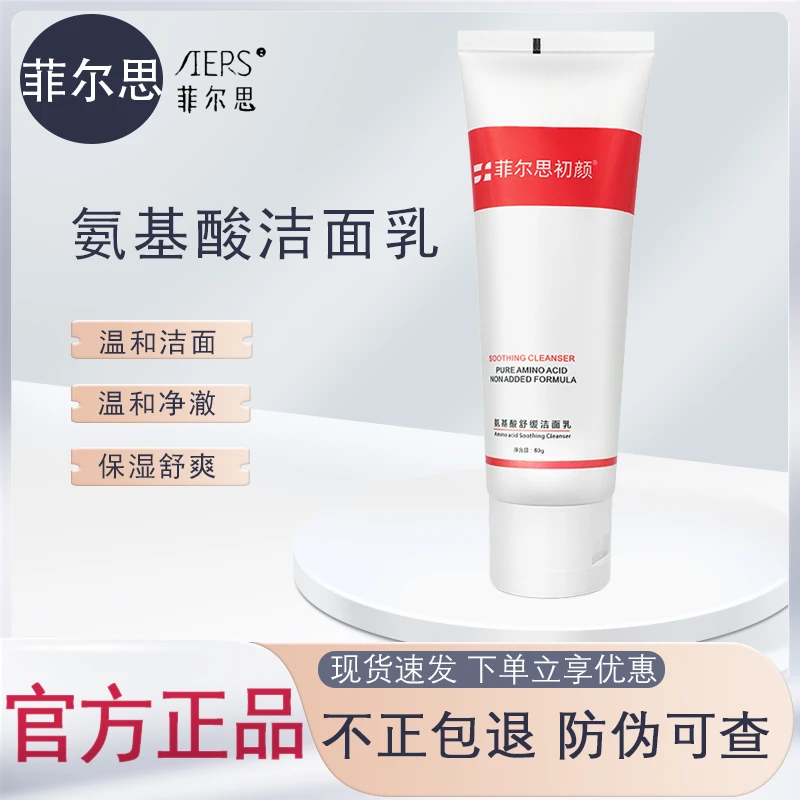 菲尔思洁面初颜氨基酸舒缓洁面乳清洁保湿舒缓正品防伪洗面奶
