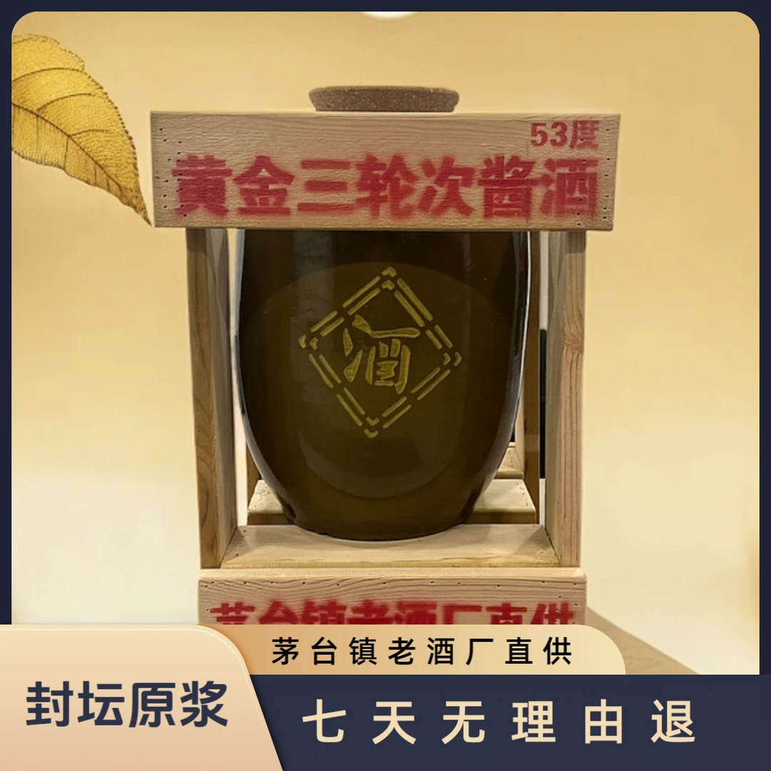 贵村韵·茅台镇黄金三轮次原浆酒53°橡木塞土陶坛封存53%Vol5000ml