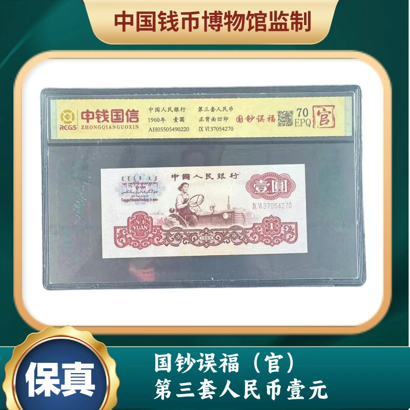国钞误福（官） 第三套人民币壹元