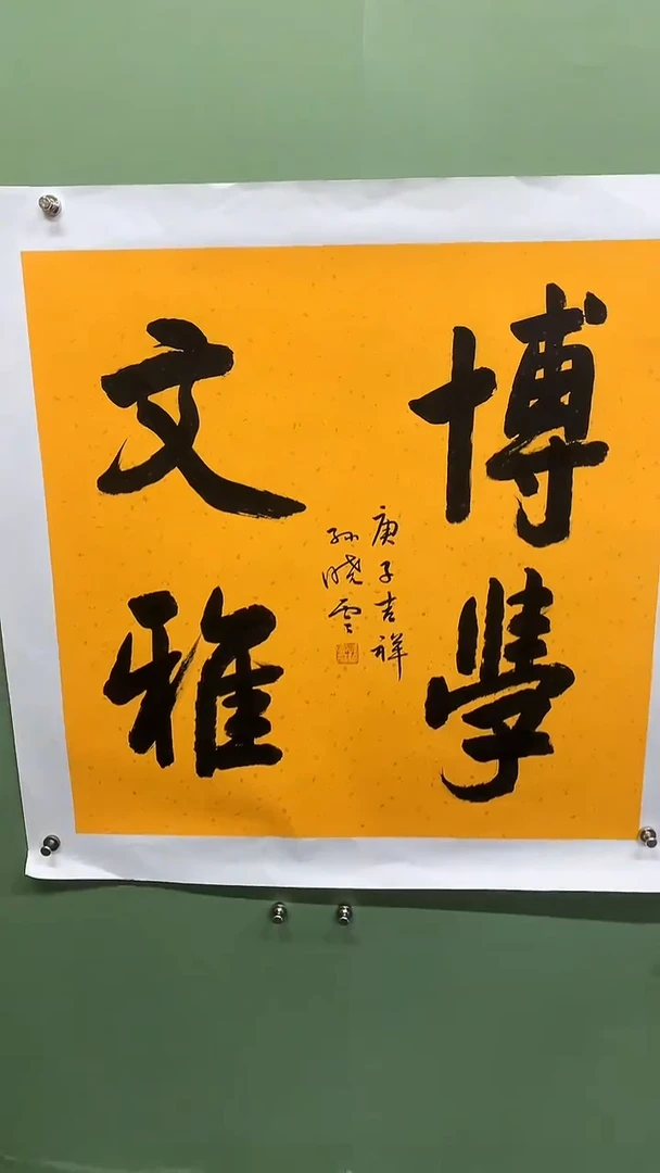 竖款精品四尺斗方书法，博学