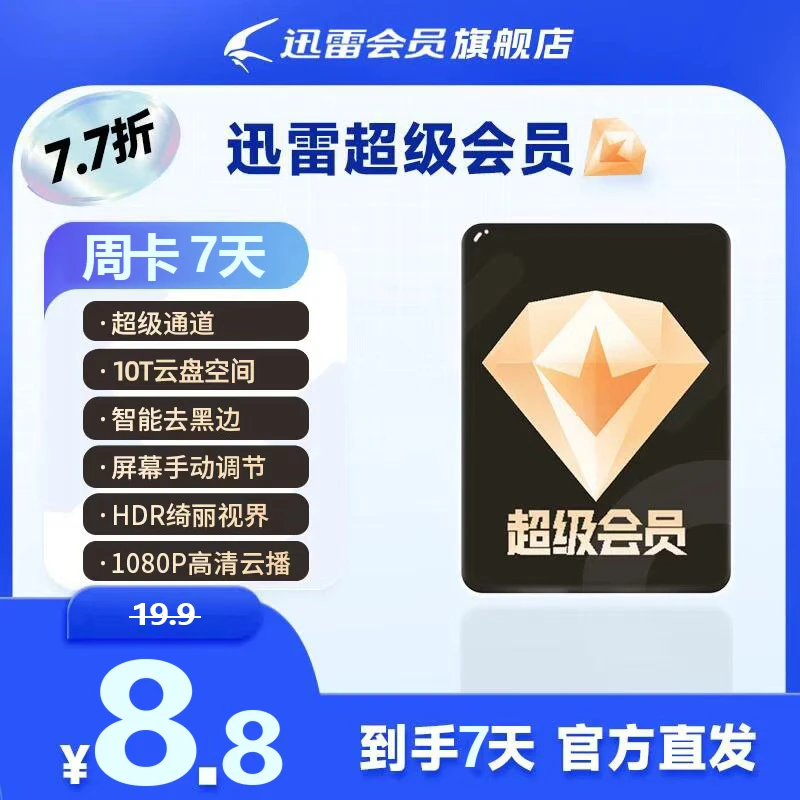 【新客专享】超级会员7天卡,10T云盘空间,不支持退款。。