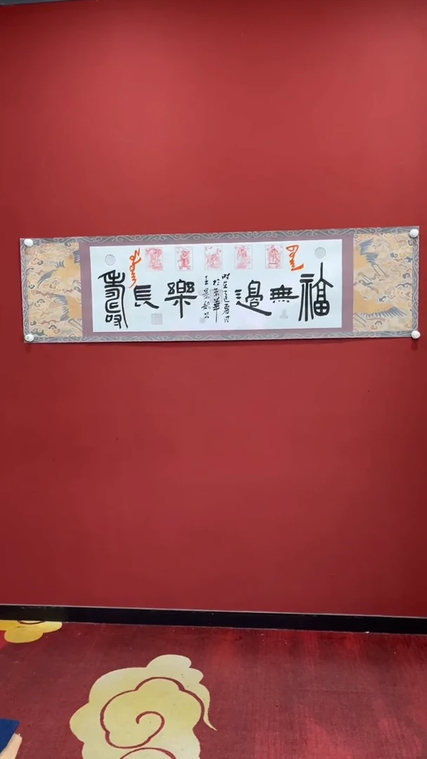 书法王景龙福无边乐长寿