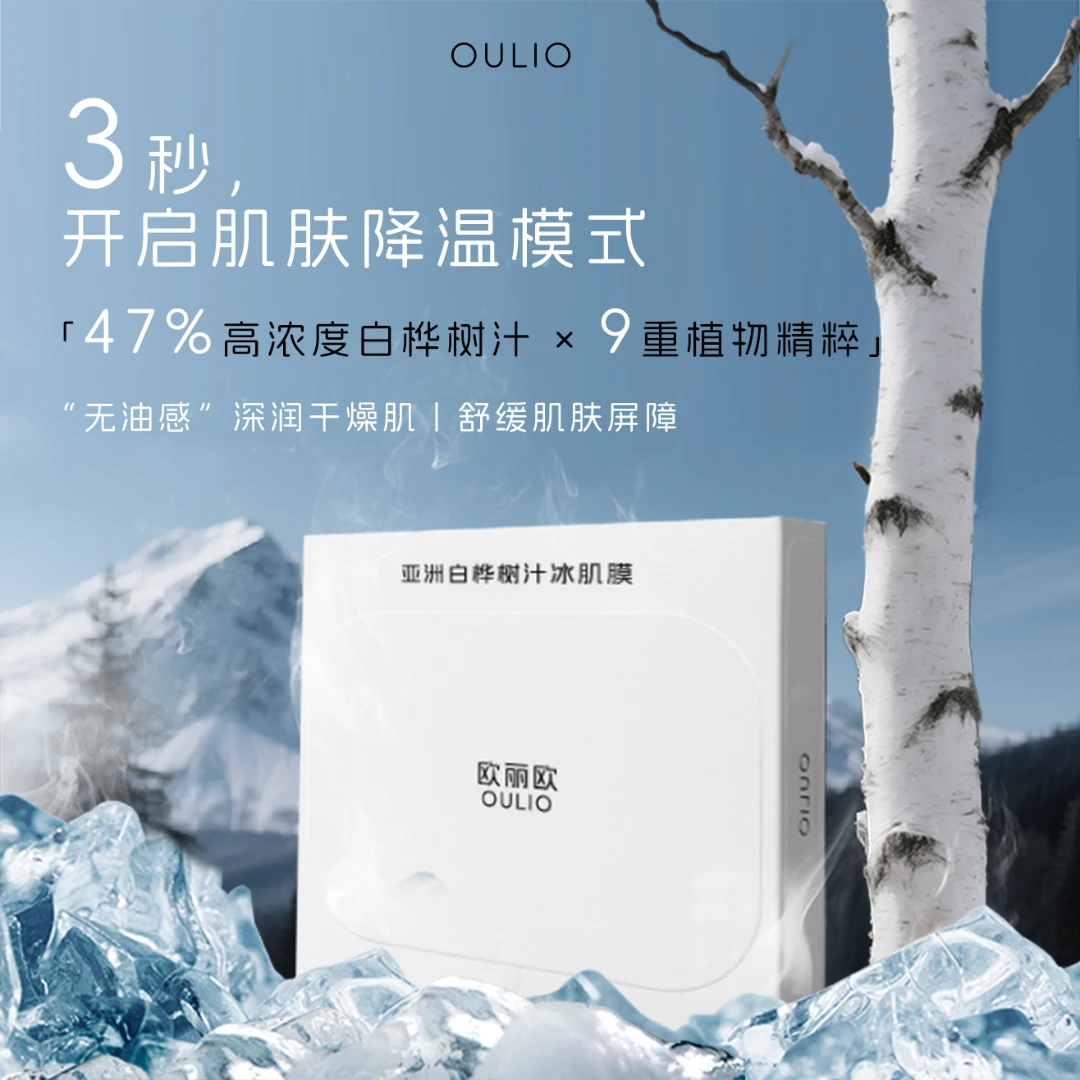 OULIO欧丽欧白桦树汁保湿舒缓冰肌面膜深层补水修护