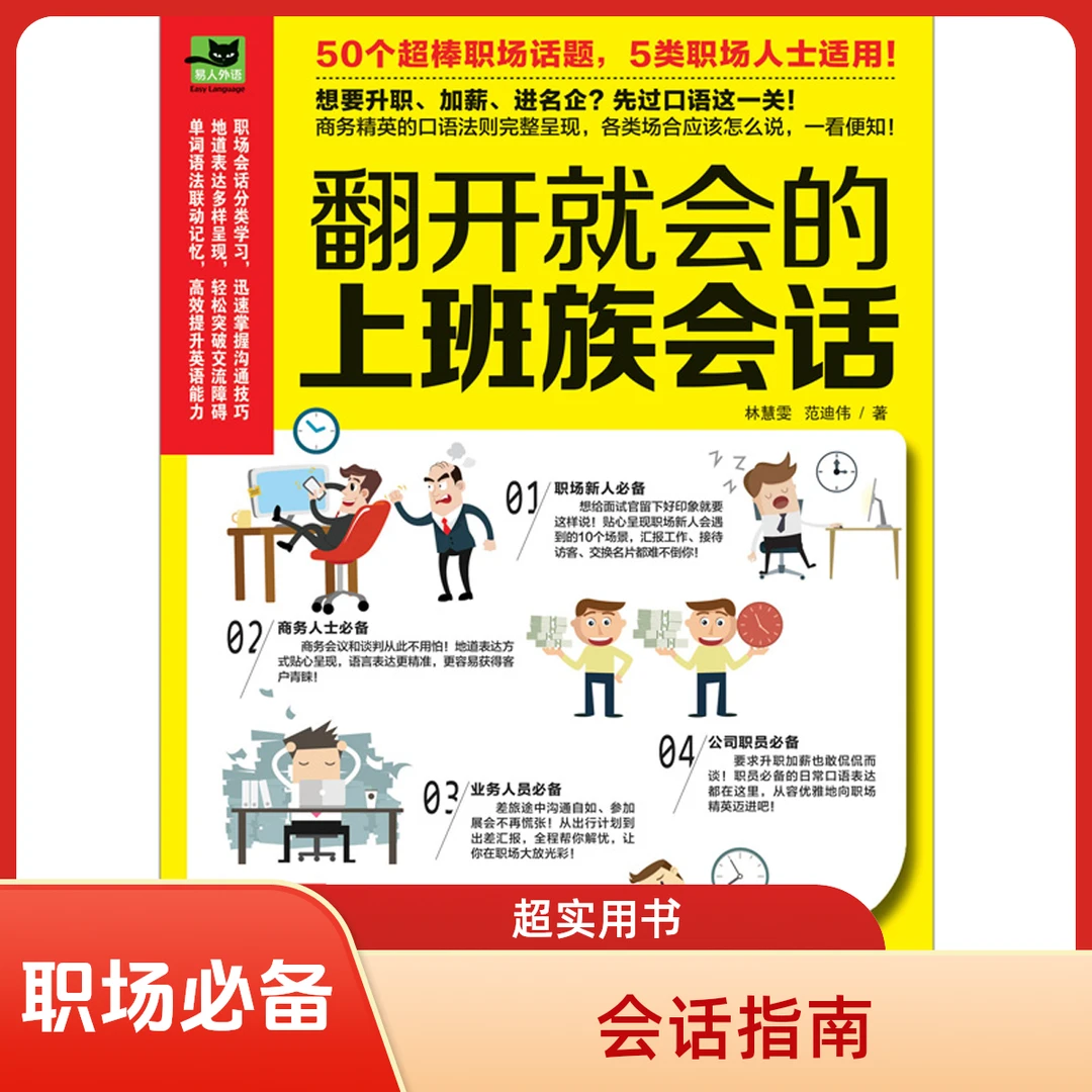 【翻开就会的上班族会话】商务英语英语学习全套日常交际英语口语