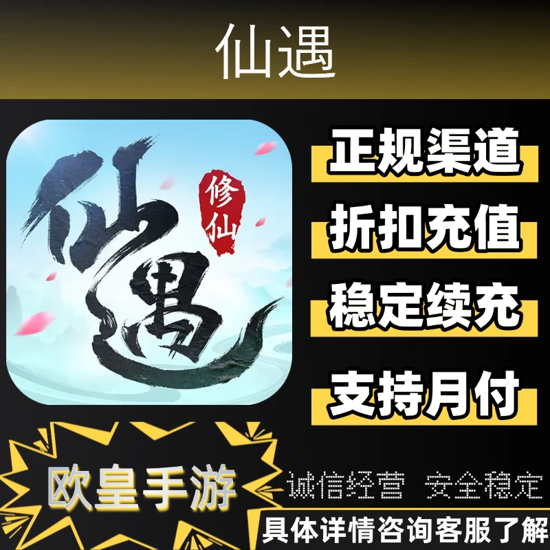 仙遇手游首充折扣代充仙玉礼包充值支持月付