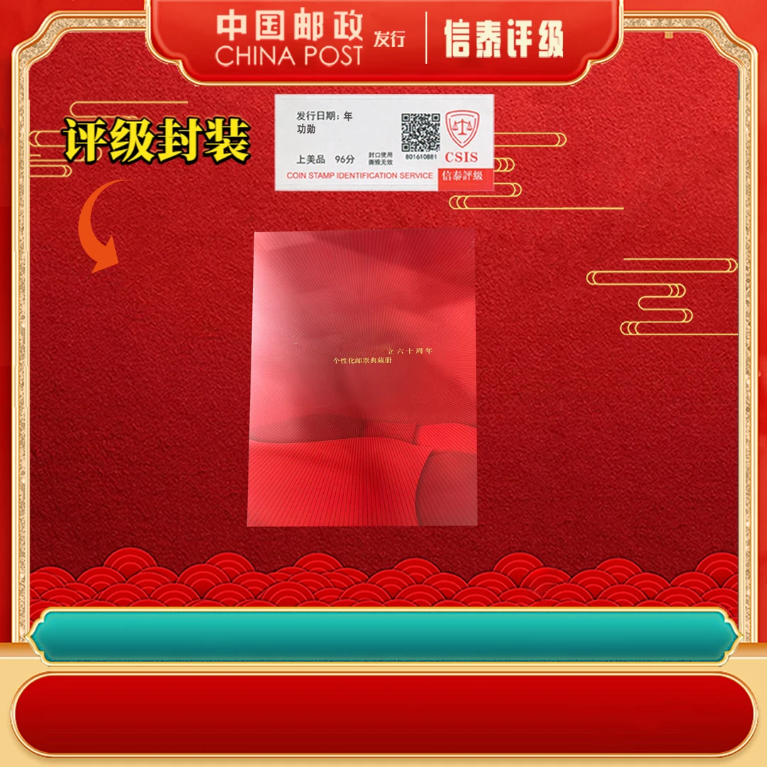成立六十周年邮册—功勋-刘爷爷 邮票典藏册