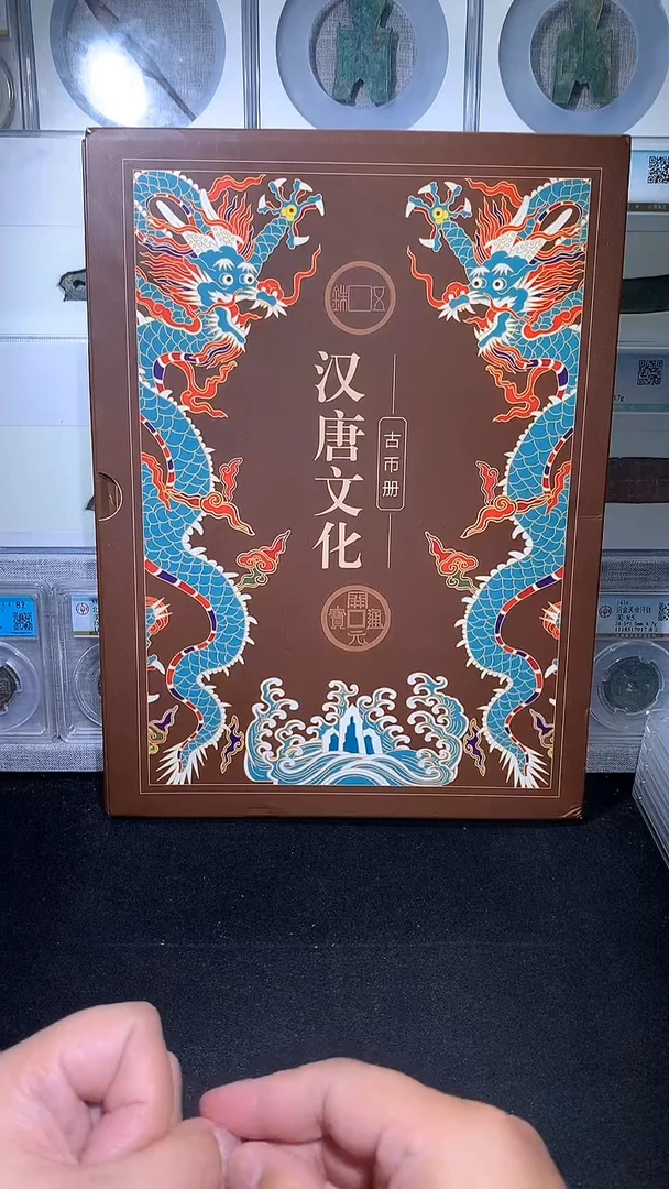 铜御泉收藏汉唐文化古币册15枚
