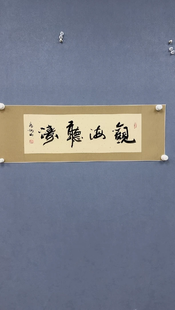 国画炳山艺术--高炳山老师作品 观海听涛