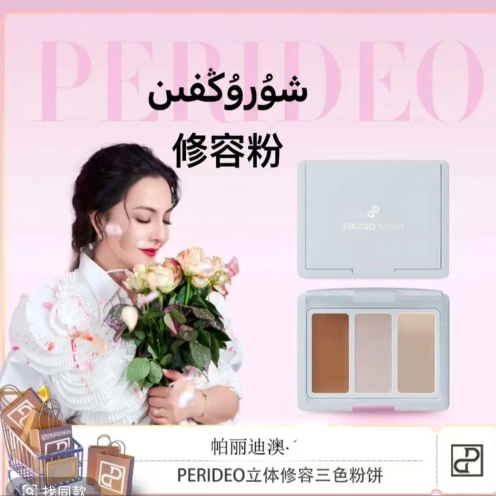 PERIDEO立体双色修容三色提亮粉饼修容盘化妆阴影塑颜修饰修容粉