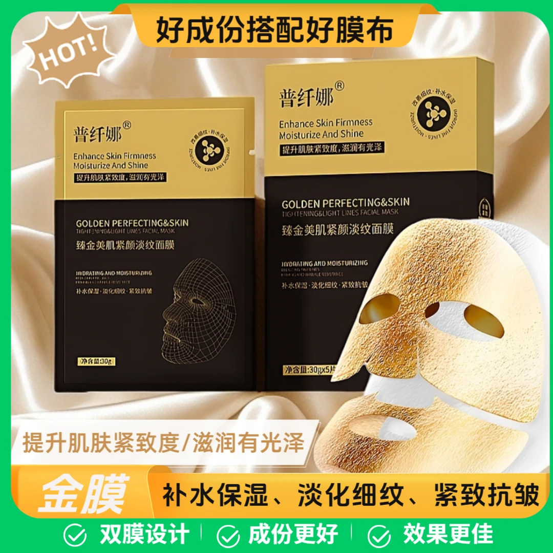 【金膜】普纤娜臻金美肌紧颜淡纹面膜补水保湿紧致滋润水润亮泽