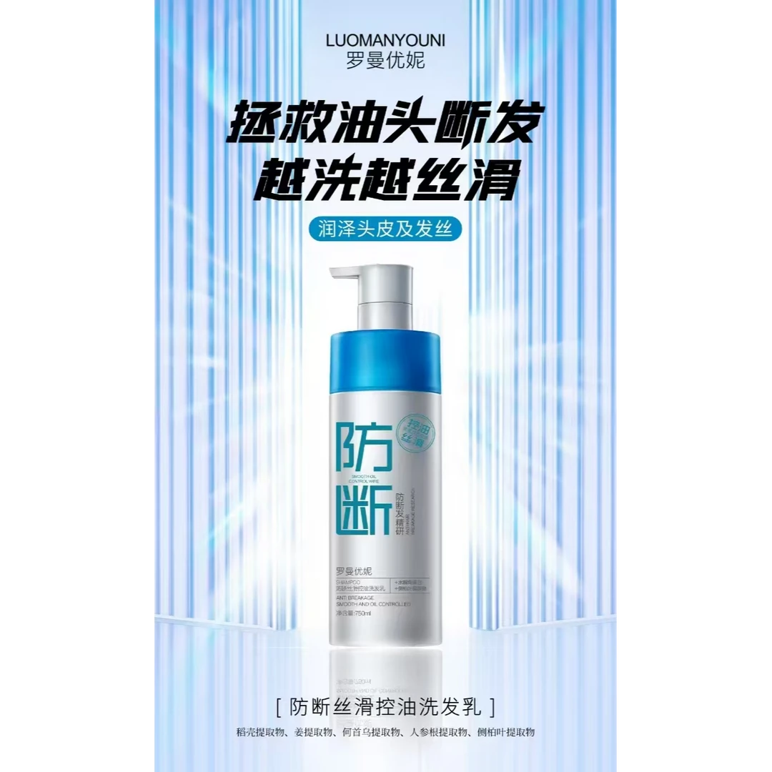 罗曼优妮防断发去屑控油蓬松洗发乳JJ~0B