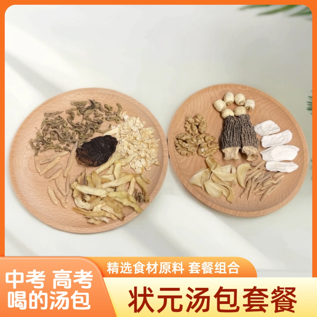 平云滋补状元汤包套餐精选原材套餐组合煲汤煮水高考中考必喝汤包