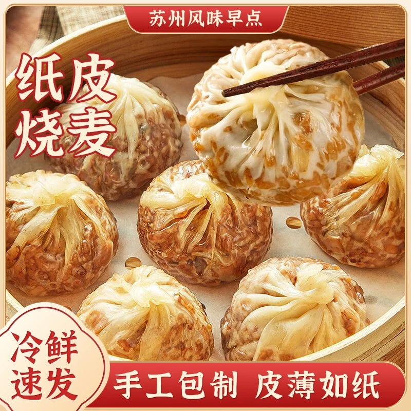 超多3袋/苏州纸皮烧麦早餐食品 推荐半成品早饭薄皮烧卖美食fhz