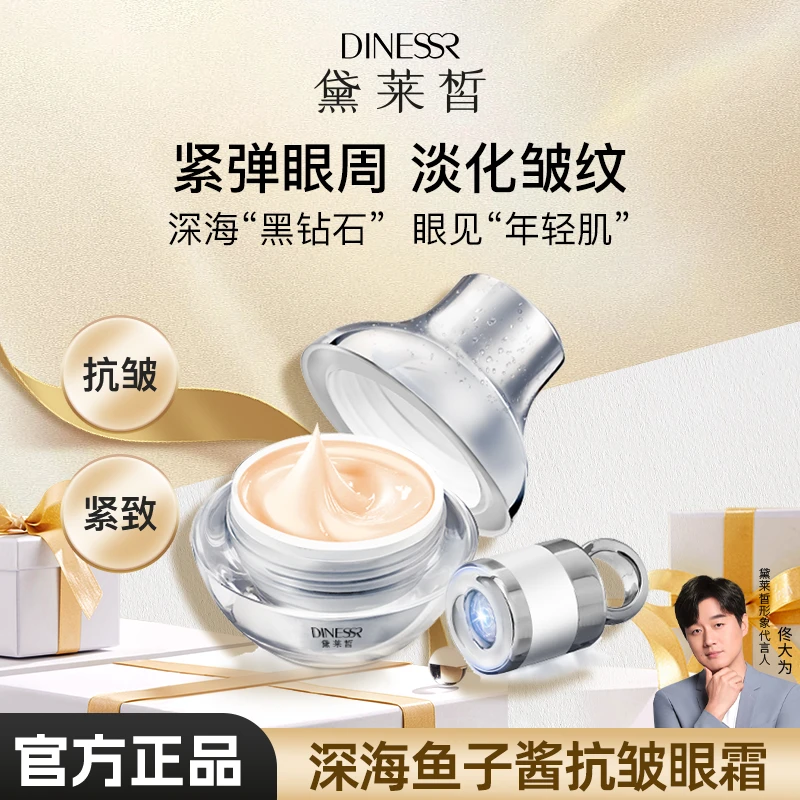 （50ml带导入仪）黛莱皙眼霜深海鱼子酱眼霜