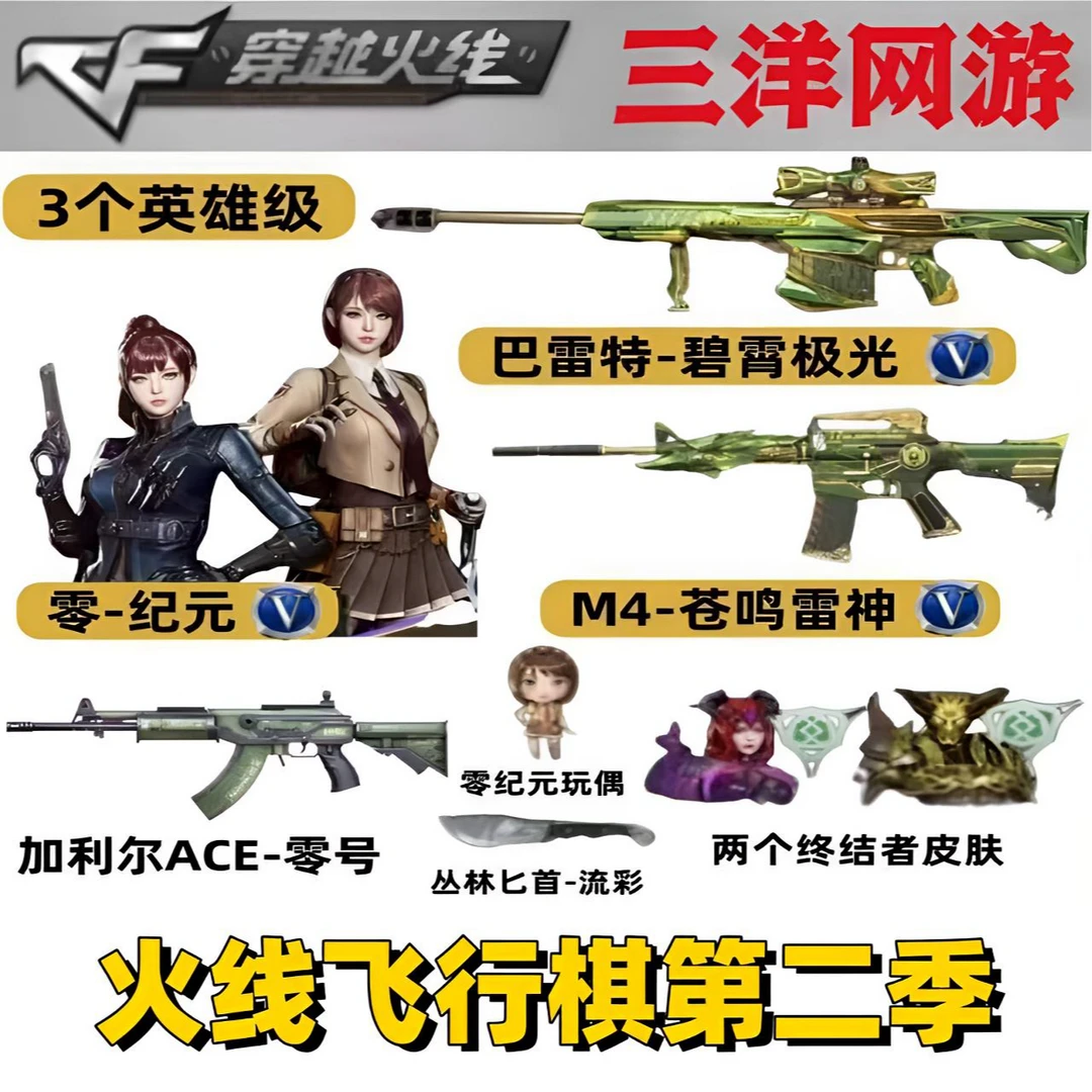 CF穿越火线cf穿越火线飞行棋M4A1苍鸣雷神巴雷特零纪元英雄级角色