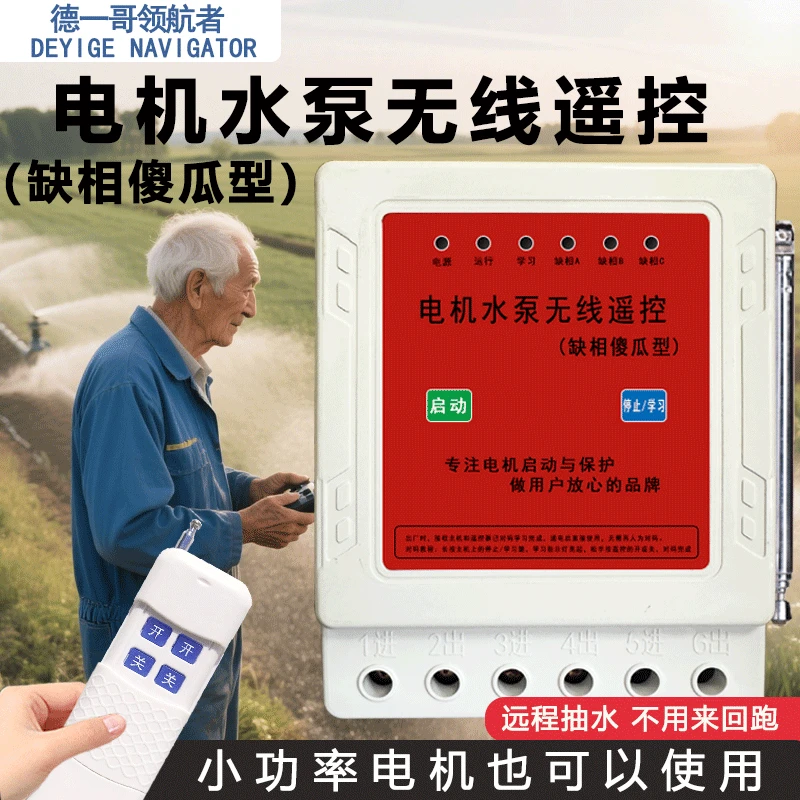 水泵三相380V缺相保护器无线傻瓜型智能远程遥控开关厂家遥控器