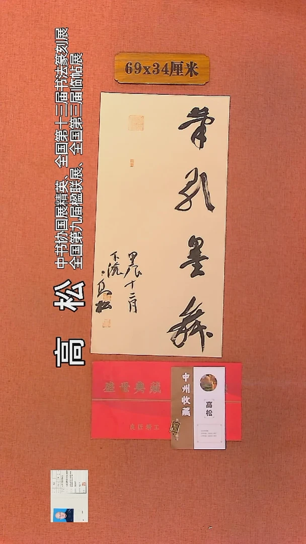 【闪购商品】书法197      高松老师作品