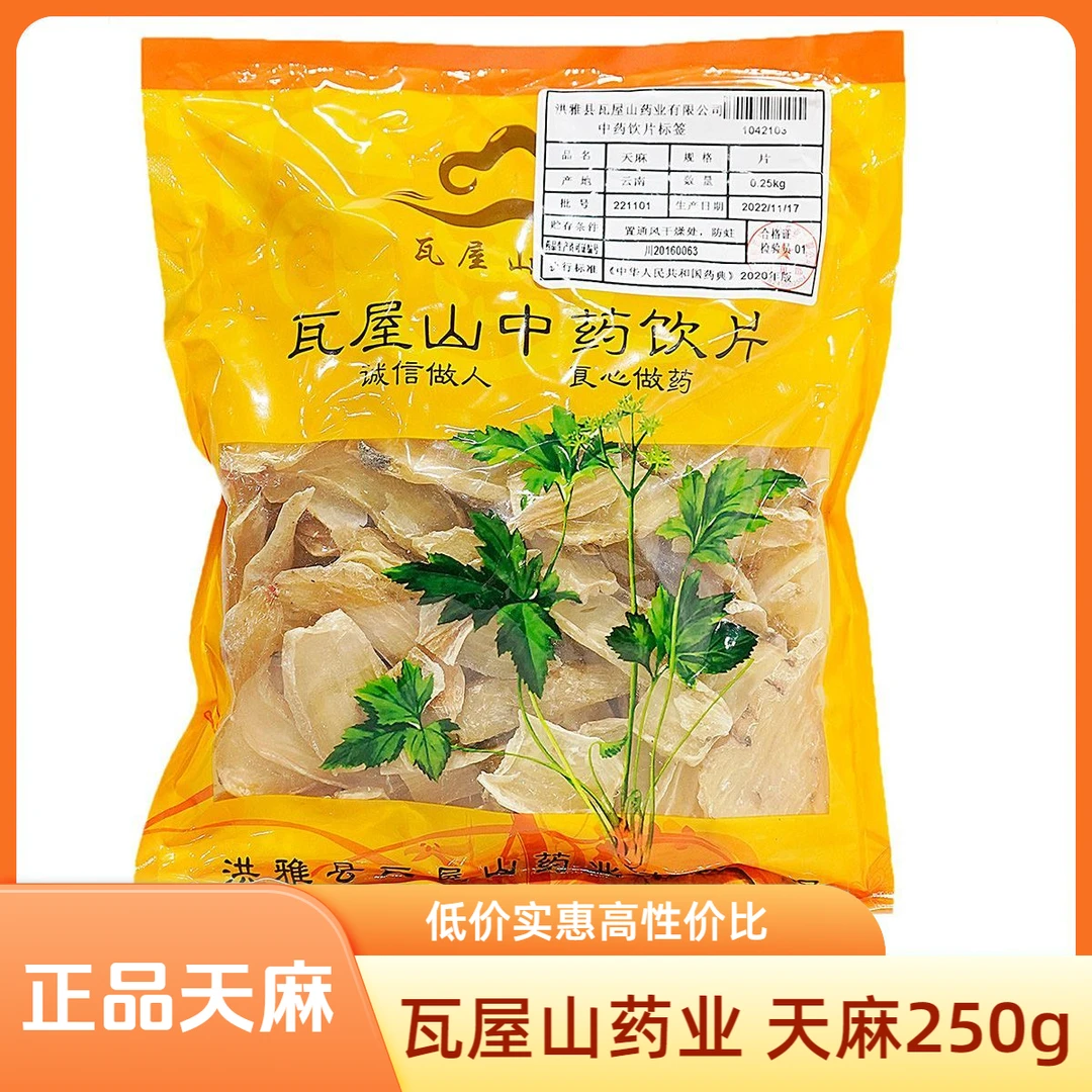 瓦屋山药业 天麻250g/袋 正规药典标准 瓦屋山正品中药饮片
