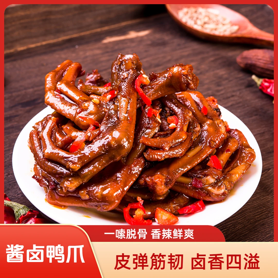 C嗨比吖小鸭爪卤味鸭掌肉类休闲零食熟食湖南下酒菜特产夜宵小吃