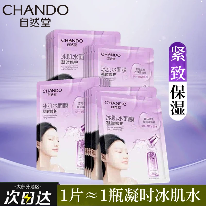 自然堂凝时修护冰肌水面膜补水保湿滋润修护护肤品滋养锁水正品F