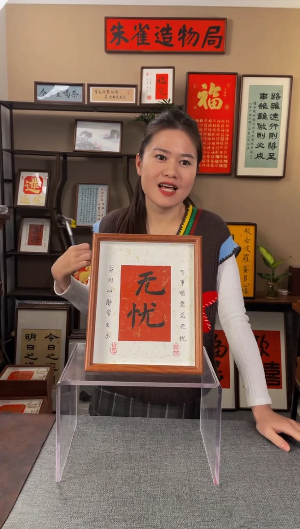 书法潘**亚【无忧】原创手写手工装裱带框包邮