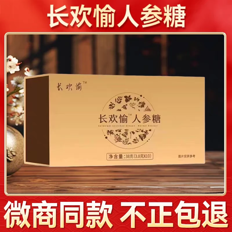 长欢愉人参糖微商同款