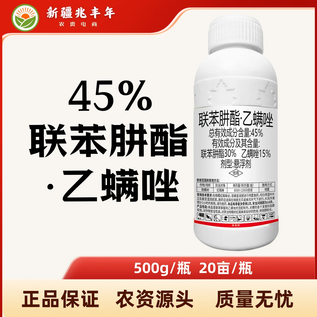 45%联肼乙螨唑 红蜘蛛棉花农药新疆速效杀螨联苯肼酯乙螨唑正品