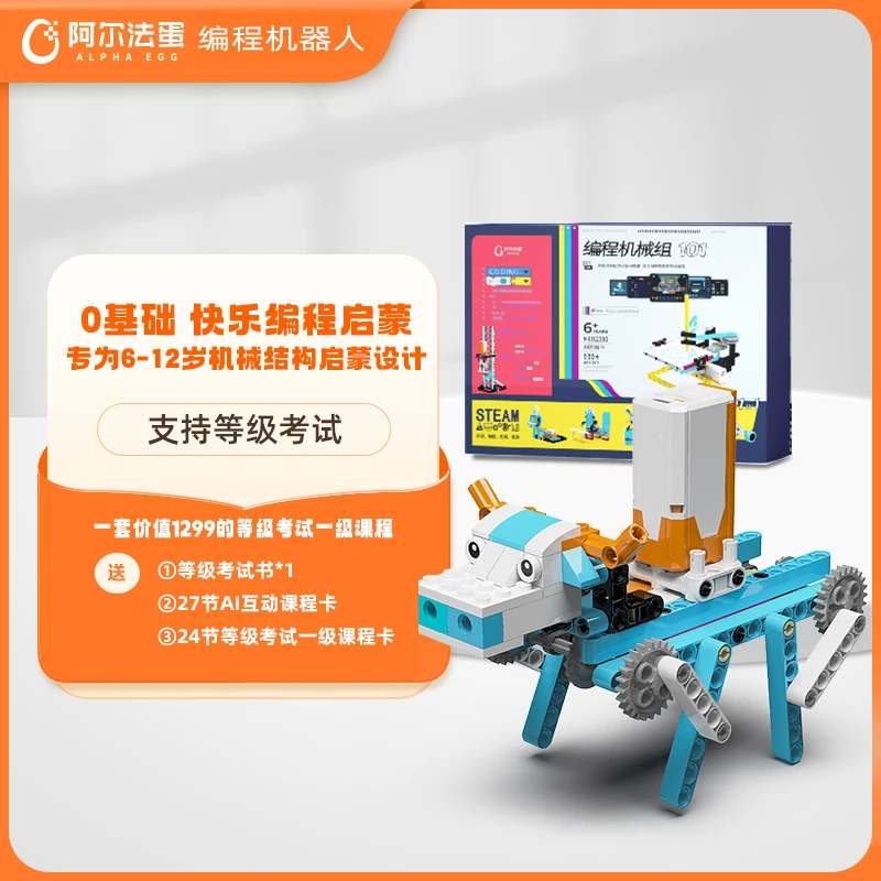 阿尔法蛋编程机器人 学编程培养逻辑思维益智玩具孩子学习设计