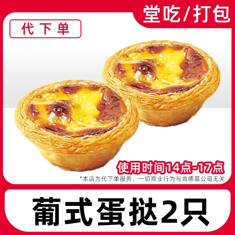 【代下单】肯德基下午茶（14-17点）蛋挞2只兑换券【堂吃/打包】