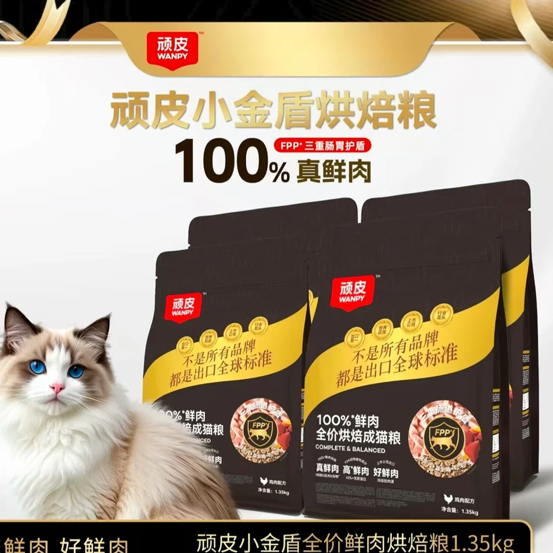 【100%鲜肉烘焙粮】顽皮小金盾100%全价烘焙猫粮1.35kg营养健康