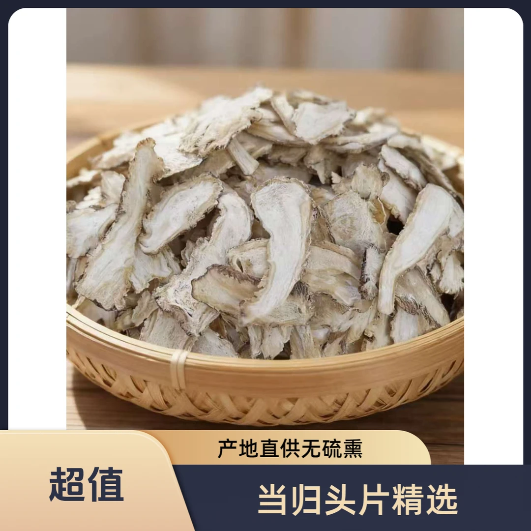 【当归头片】甘肃岷县当归头片精选大片无硫熏煮水泡水煲汤传统滋补
