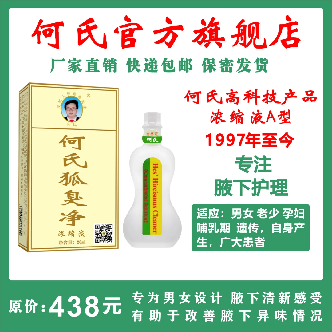 何氏狐臭净浓缩液官方旗舰店正品祛除男女老少遗传腋下异味止汗露