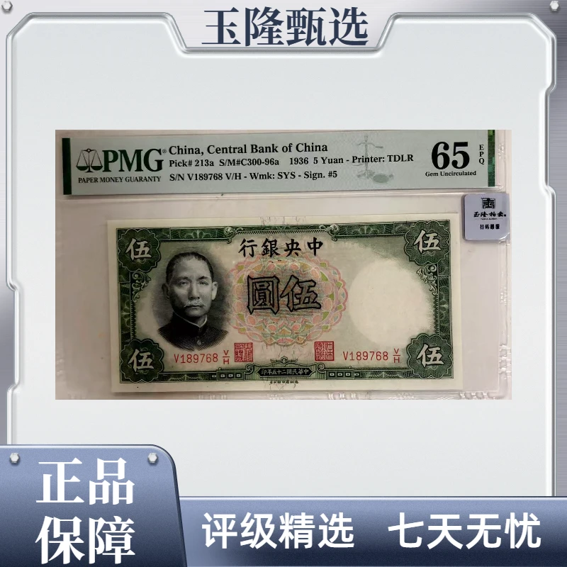 中央银行 伍圆 万古长春 PMG评级65分EPQ