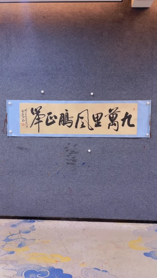 【闪购商品】书法展馆1.29-南景黎-九万里