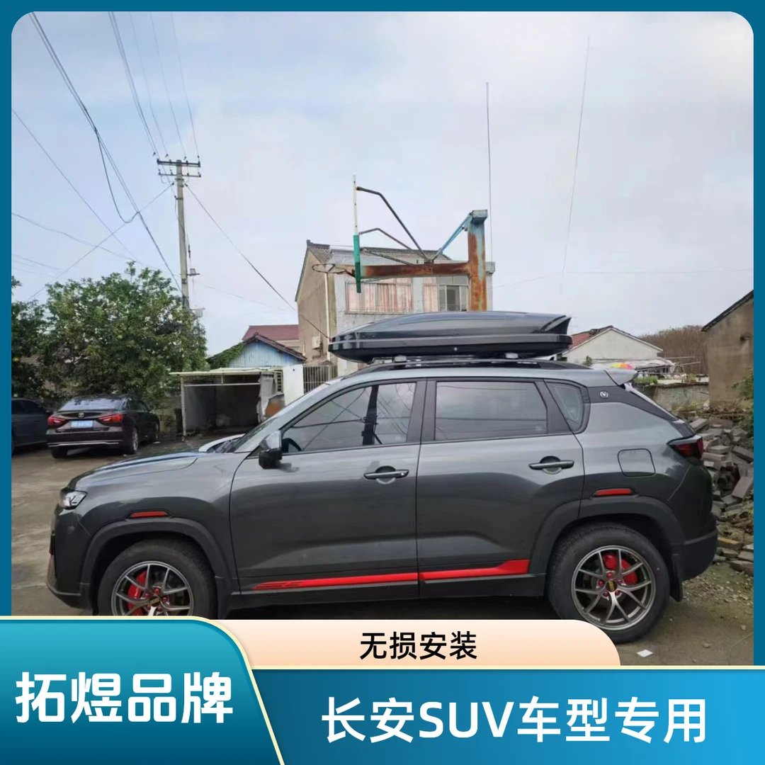 【长安CS75专用】拓煜车顶行李箱车顶行李架车顶行李箱厂家直销