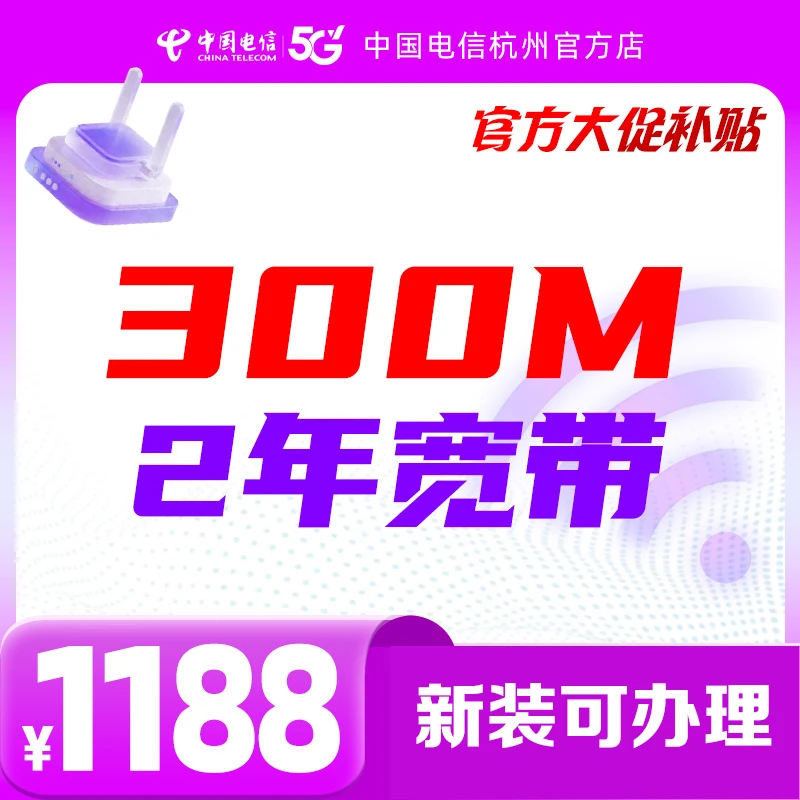 【新装300M两年】宽带大促杭州电信纯宽带单宽带新装安装网络办理
