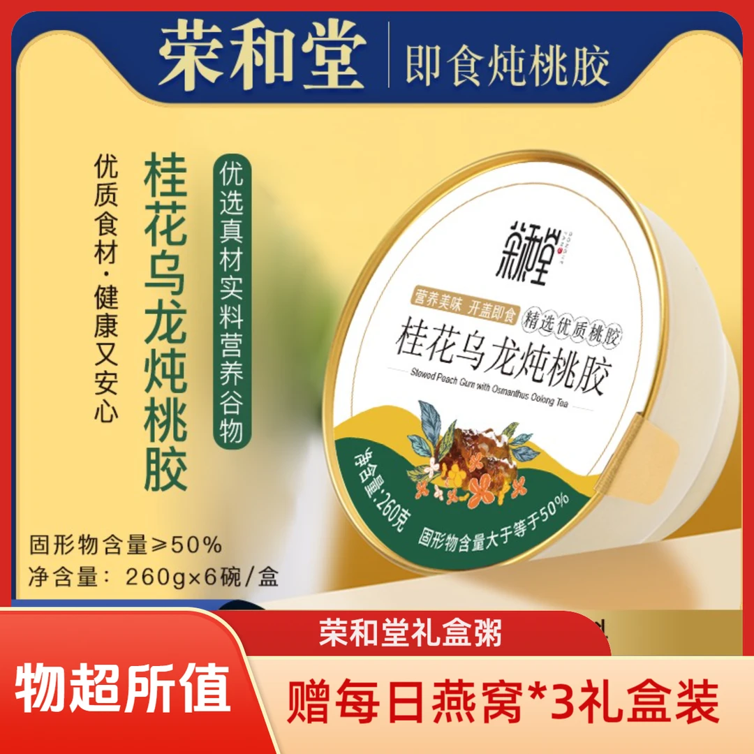 【荣和堂】桂花乌龙桃胶礼盒营养早餐养生粥便携即食美味中秋送礼