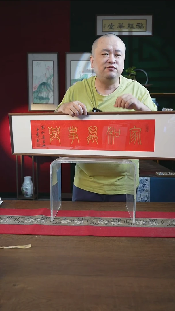 书法25*90画框家和万事兴 刘