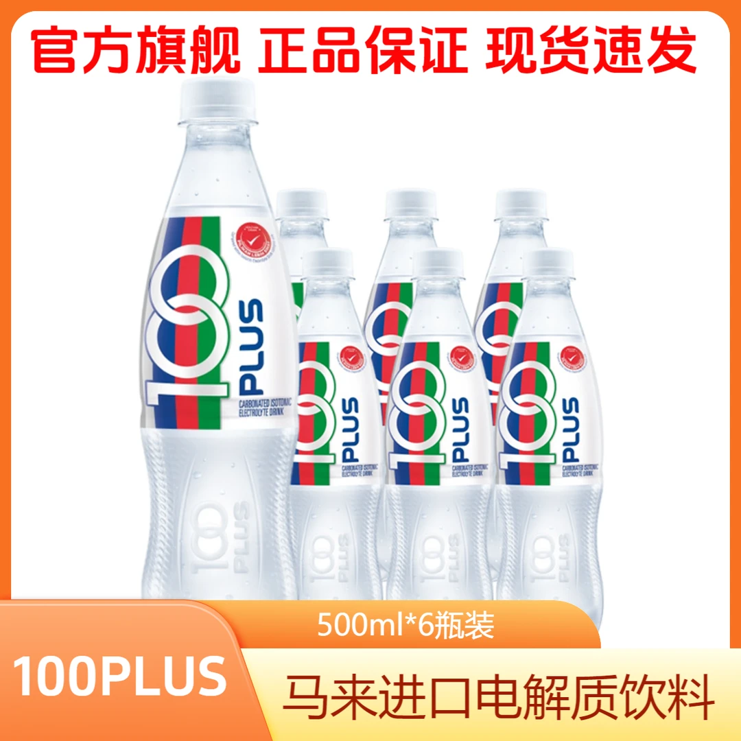 【到手6瓶】100PLUS/冲劲活力等渗运动饮料马来西亚电解质快速补水