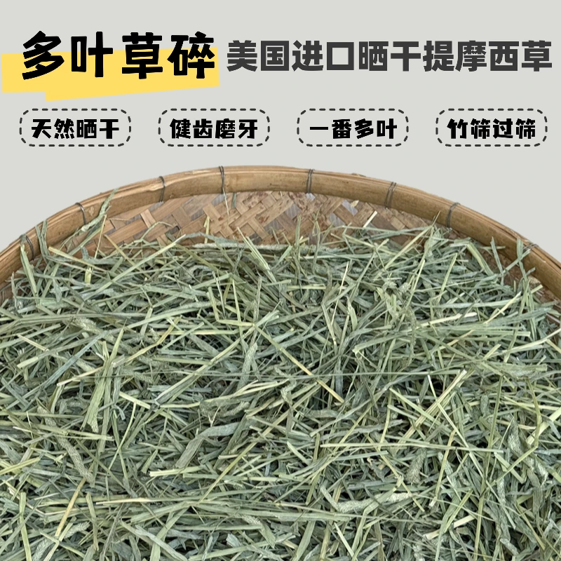 【多叶草碎】一番美国进口晒干提摩西草竹筛草碎兔子荷兰猪龙猫磨牙