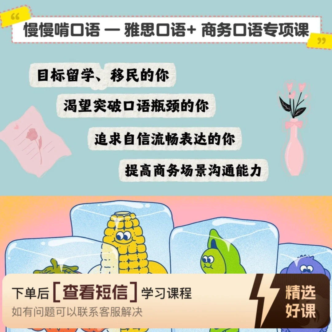 慢慢啃口语-雅思+商务口语专项课（留意短信解锁课程）
