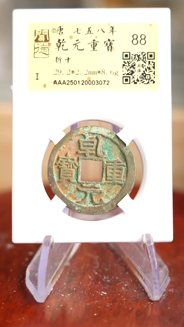 【闪购商品】铜TX03072 金闻德 乾元重宝 88分