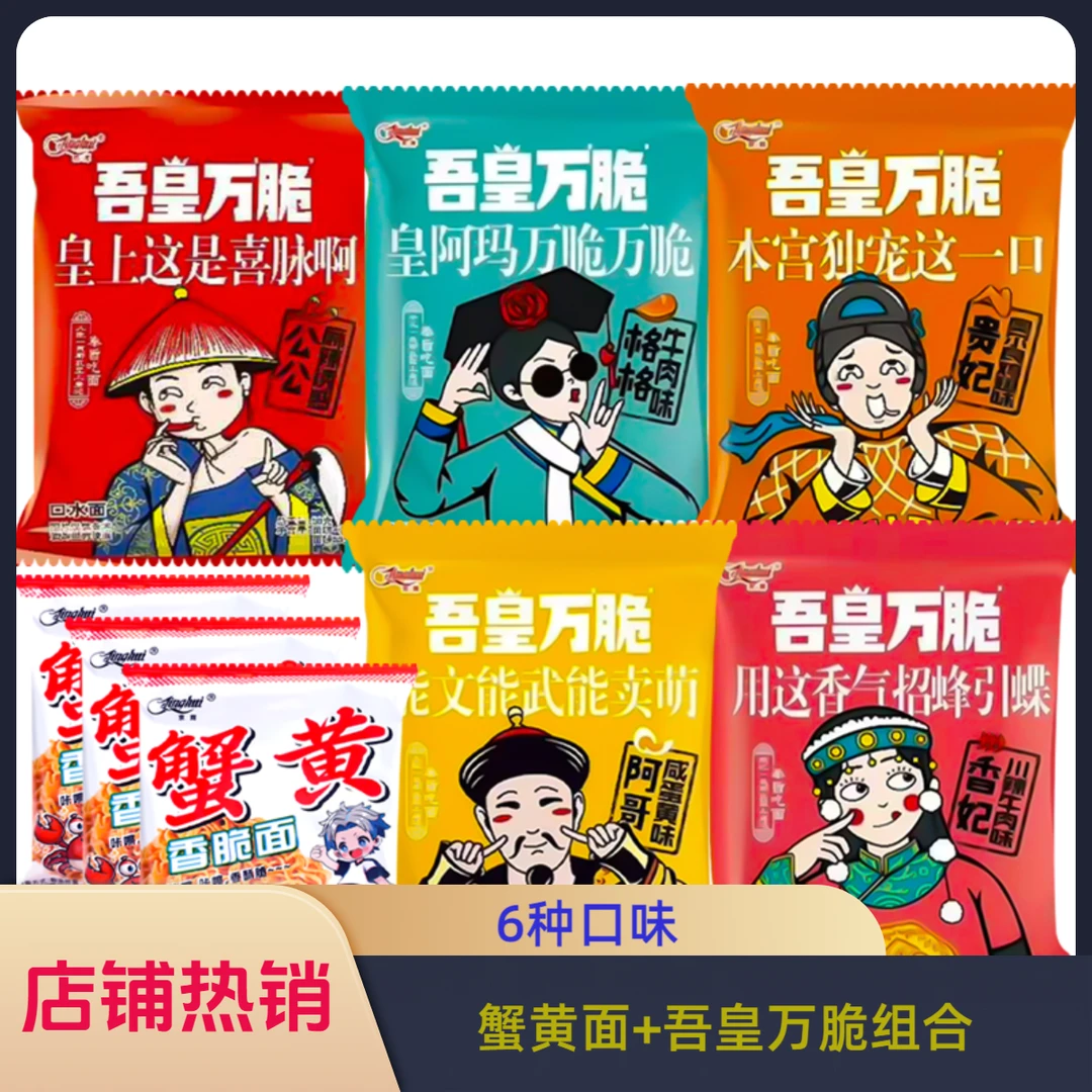 蟹黄干脆面吾皇多口味咸蛋黄味牛肉味麻辣味组合大份量装